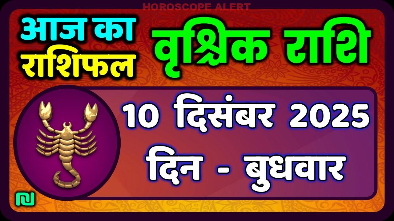 वृश्चिक राशि (Scorpio) का राशिफल: 10 दिसंबर 2025 - जानें आज का भविष्य