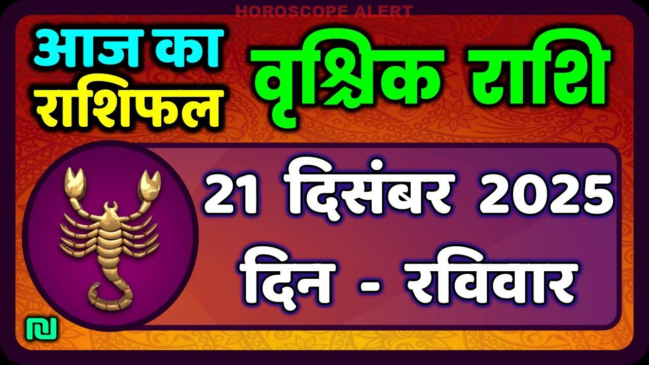 वृश्चिक राशि के लिए 21 दिसंबर 2025 का भविष्यफल: आज का राशिफल और टिप्स | #ScorpioHoroscope