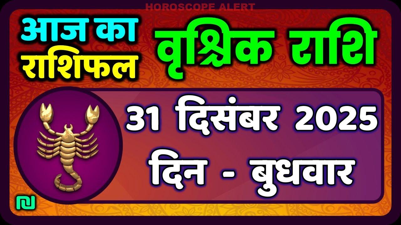 वृश्चिक राशि भविष्य: 31 दिसंबर 2025 के लिए खास राशिफल - Aaj Ka Vrischik Rashi