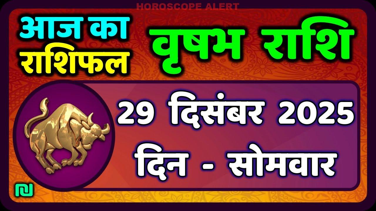 वृषभ राशि 29 दिसंबर 2025: आज का राशिफल और विशेष मार्गदर्शन | Taurus Horoscope
