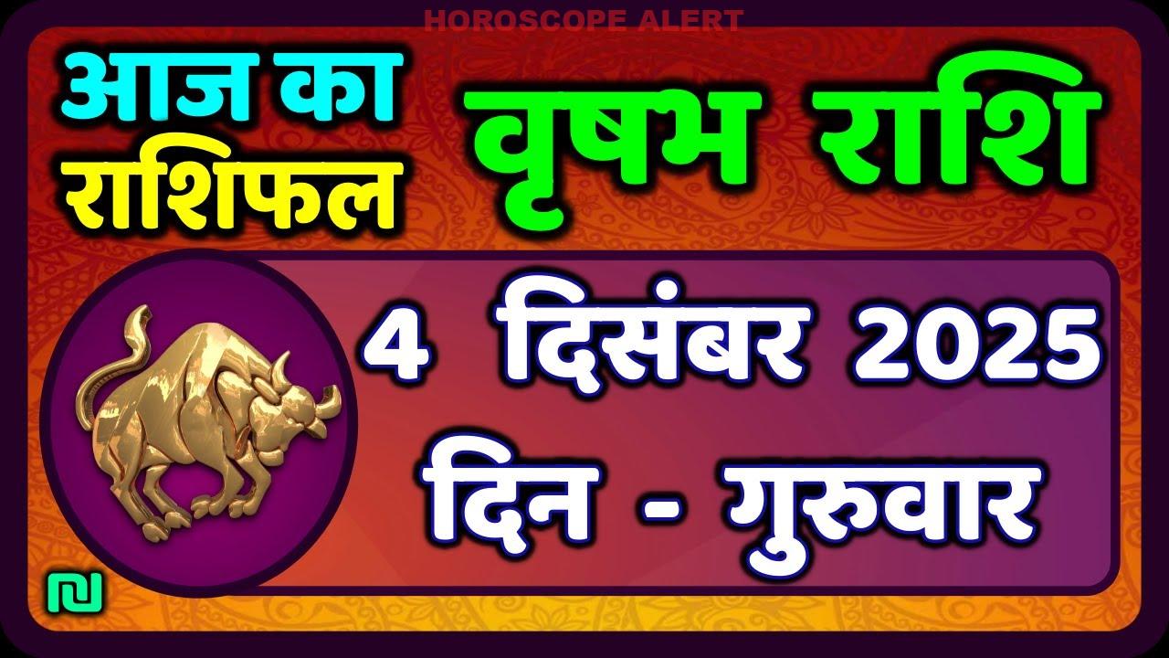 वृषभ राशि 4 दिसंबर 2025: आज का राशिफल और आपके लिए खास सुझाव | Taurus Horoscope