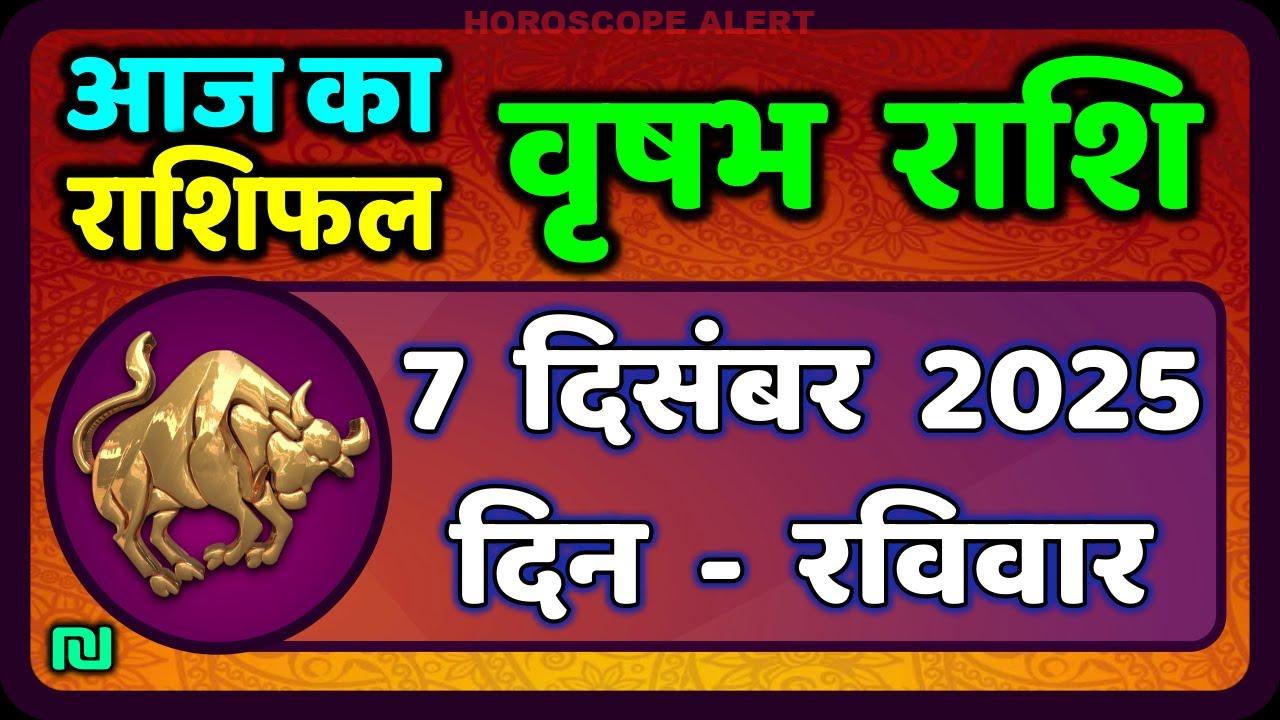 वृषभ राशि 7 दिसंबर 2025: आज का राशिफल और भविष्यवाणियाँ | Taurus Horoscope Today