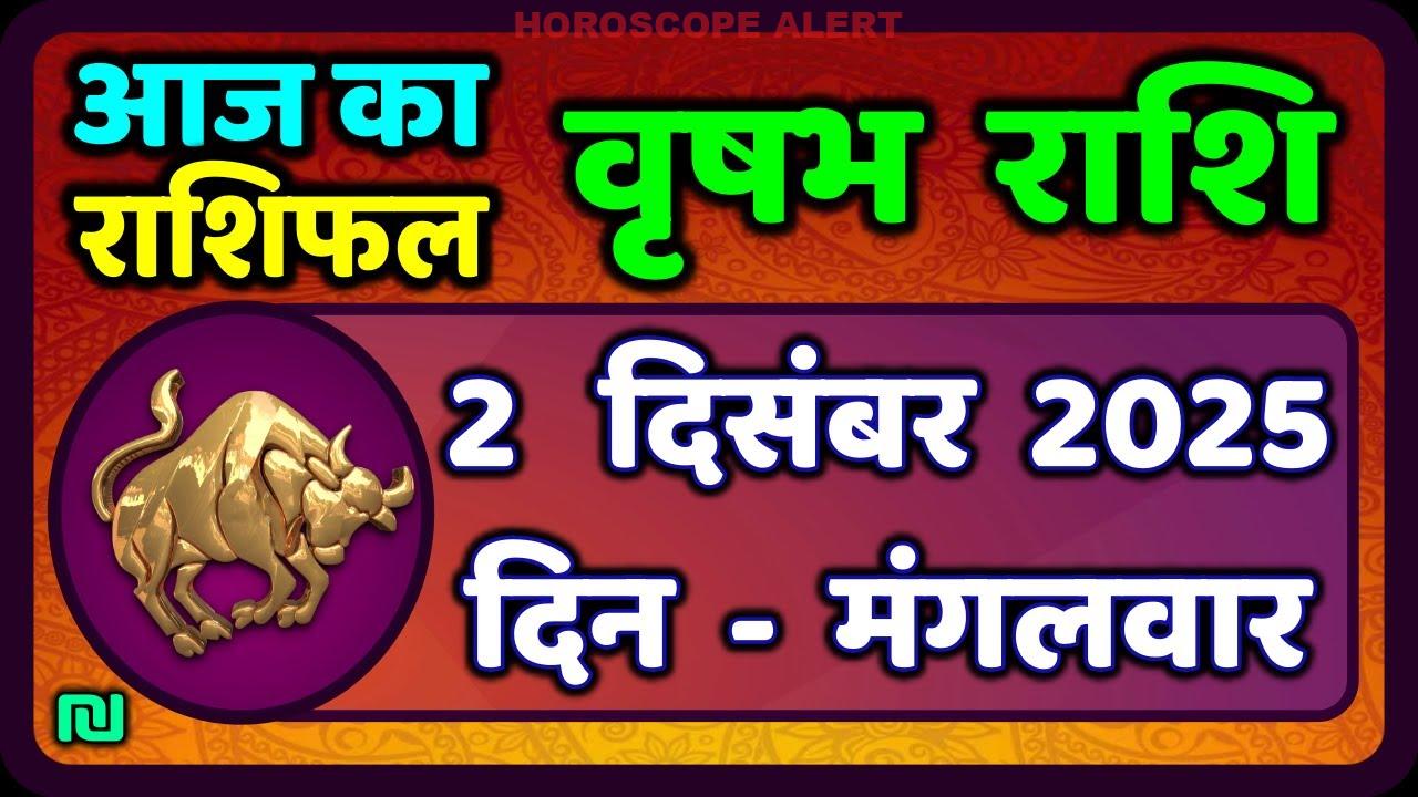 वृषभ राशि का राशिफल 2 दिसंबर 2025: आज का भविष्य जानें | Taurus Horoscope Insights