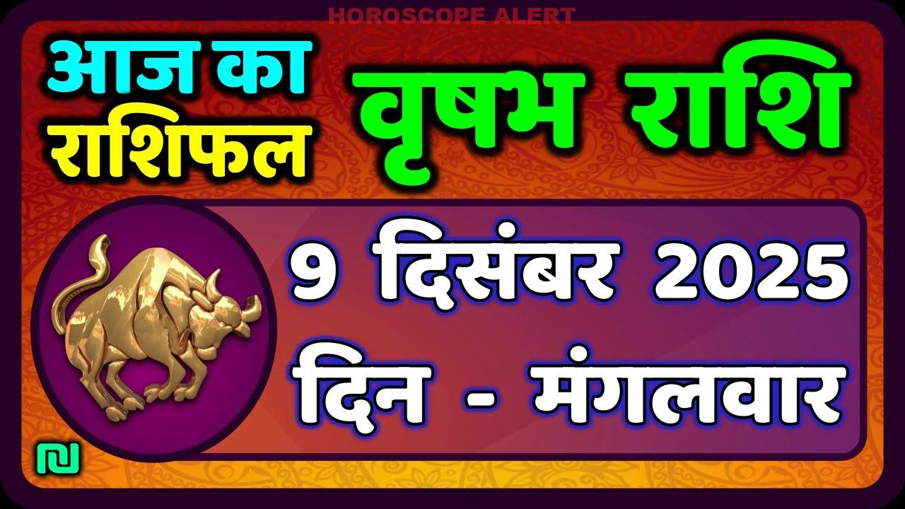वृषभ राशि का राशिफल: 9 दिसंबर 2025 के लिए विशेष भविष्यवाणी | Taurus Horoscope Insights