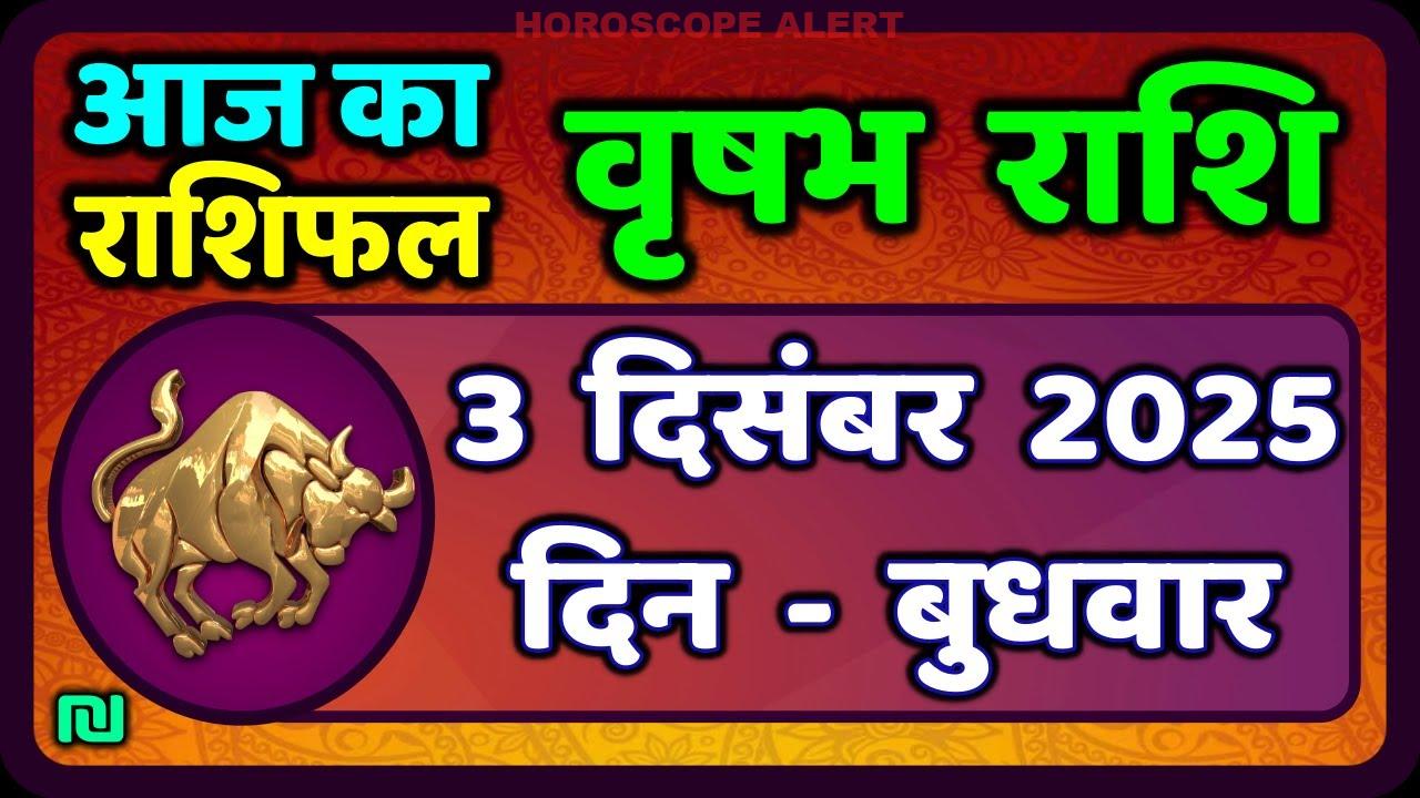 वृषभ राशि के लिए 3 दिसंबर 2025 का राशिफल: जानें आज का सितारा भविष्य | Taurus Horoscope