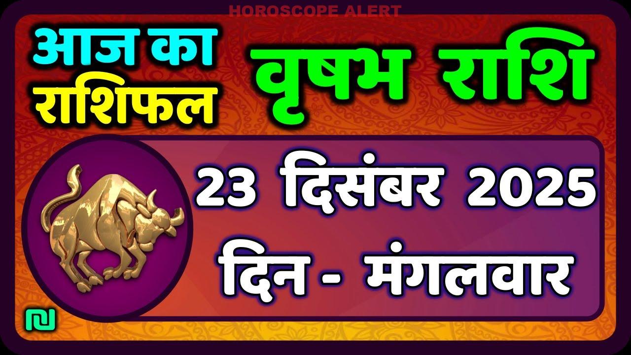 वृषभ राशि के लिए राशिफल: 23 दिसंबर 2025 की विशेष भविष्यवाणियाँ | Taurus Horoscope Today