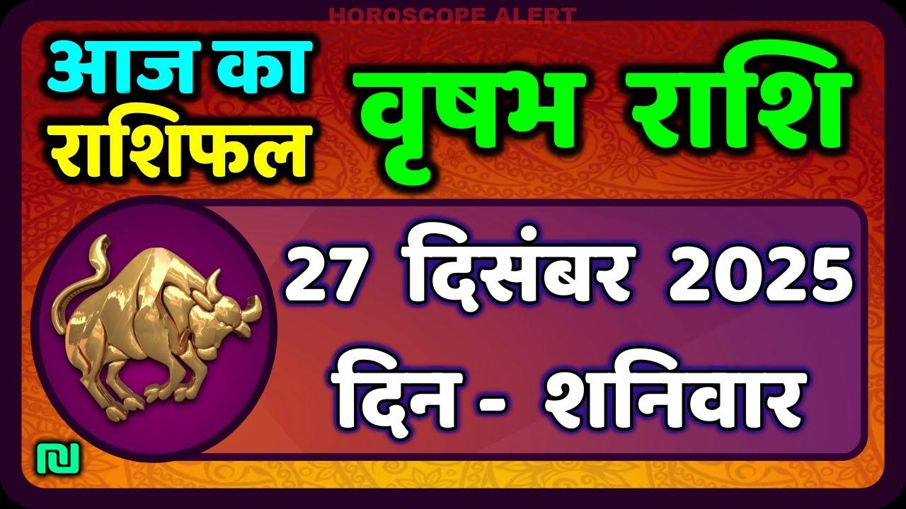 वृषभ राशि भविष्यफल: 27 दिसंबर 2025 का खास राशिफल | आज का वृषभ राशिफल