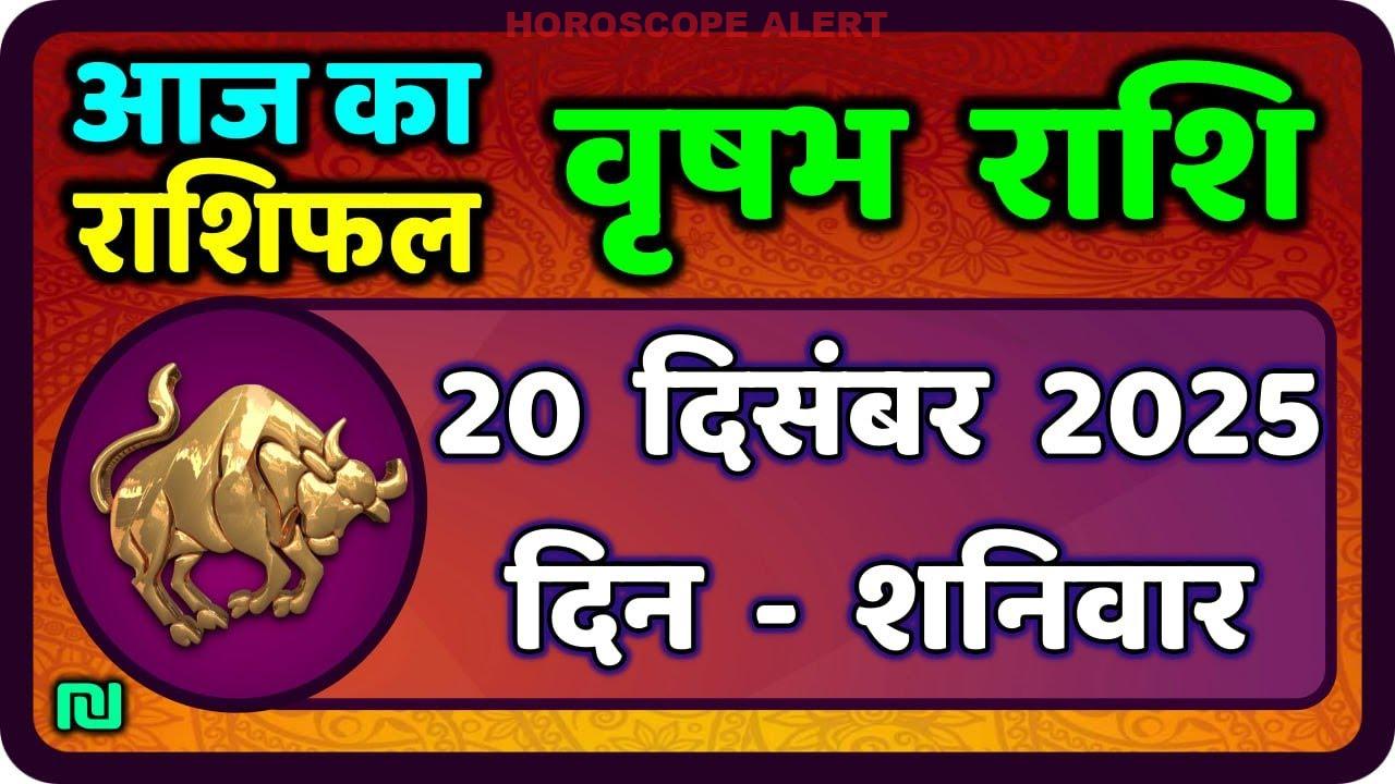 वृषभ राशि भविष्यवाणी: 20 दिसंबर 2025 के लिए आपका राशिफल