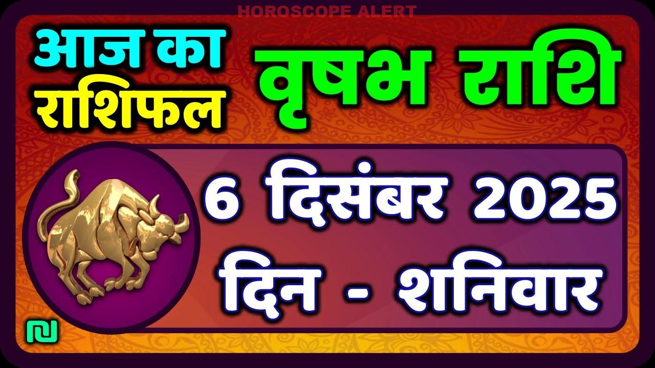 वृषभ राशि भविष्यवाणी: 6 दिसंबर 2025 का राशिफल | Taurus Horoscope Insights