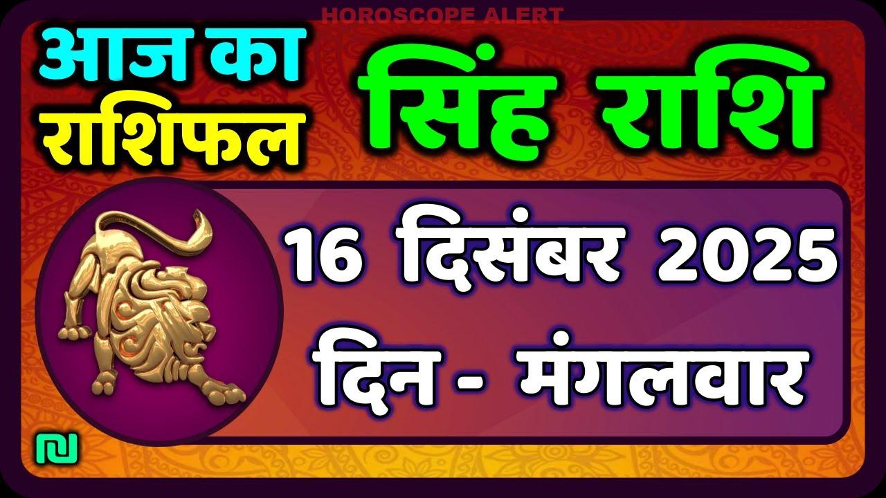 सिंह राशि का आज का राशिफल - 16 दिसंबर 2025 | Leo Horoscope Insights