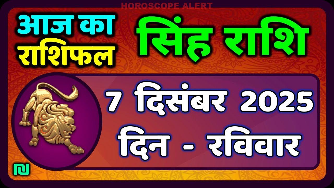 सिंह राशि का आज का राशिफल: 7 दिसंबर 2025 - जानें अपनी खुशियों का राज! #LeoHoroscope