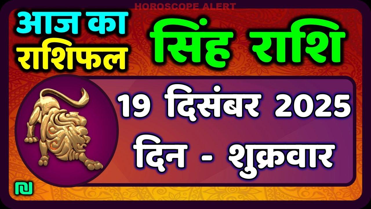 सिंह राशि का राशिफल: 19 दिसंबर 2025 का विशेष विश्लेषण | Aaj Ka Singh Rashifal | #LeoHoroscope