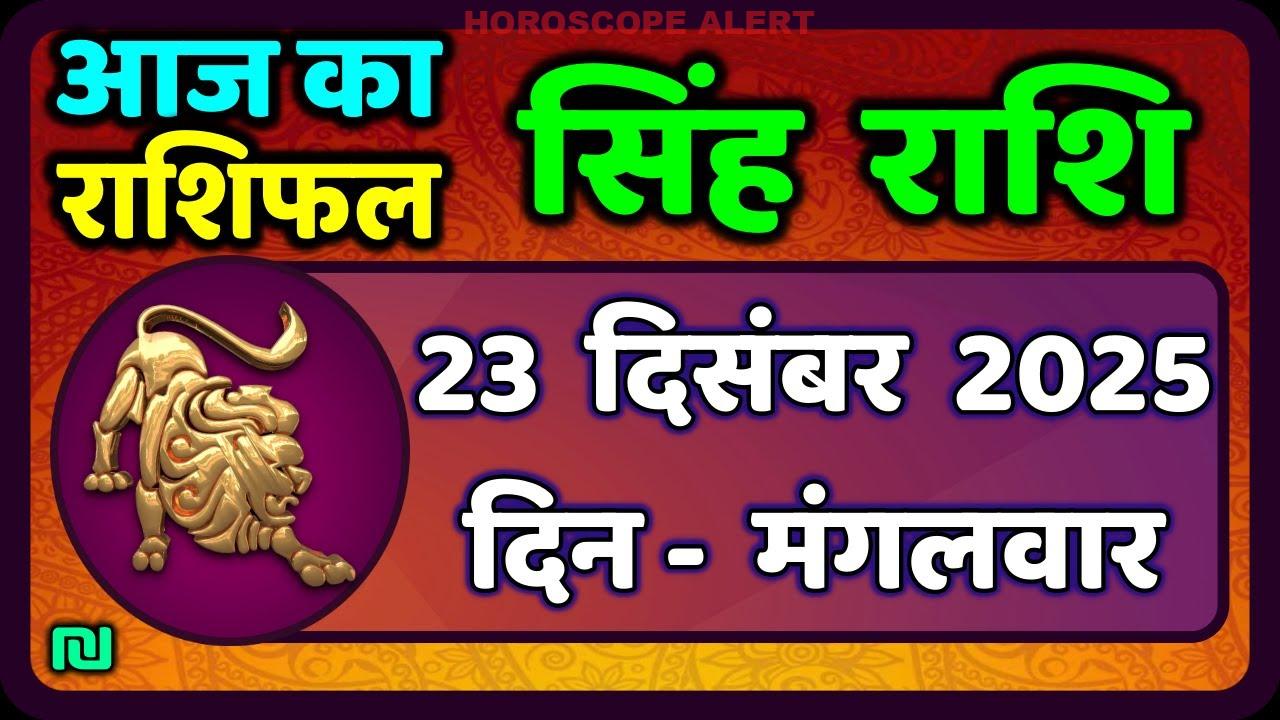 सिंह राशि का राशिफल: 23 दिसंबर 2025 | आज का सिंह राशिफल | #LeoHoroscope