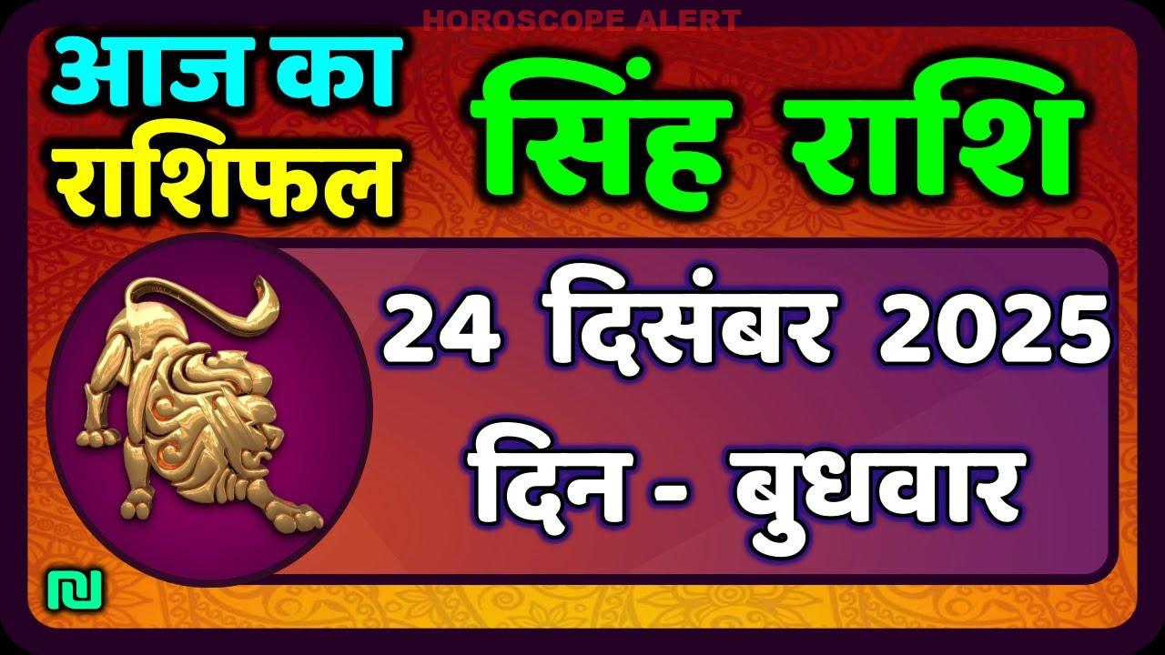 सिंह राशि का राशिफल: 24 दिसंबर 2025 - आज का सिंह राशिफल जानें!