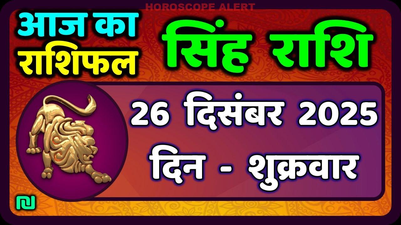 सिंह राशि का राशिफल: 26 दिसंबर 2025 - आज का सिंह राशिफल और व्यक्तित्व Insights