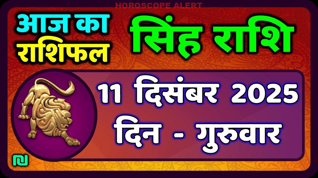 सिंह राशि के लिए 11 दिसंबर 2025 का राशिफल | Aaj Ka Singh Rashifal | #LeoHoroscope