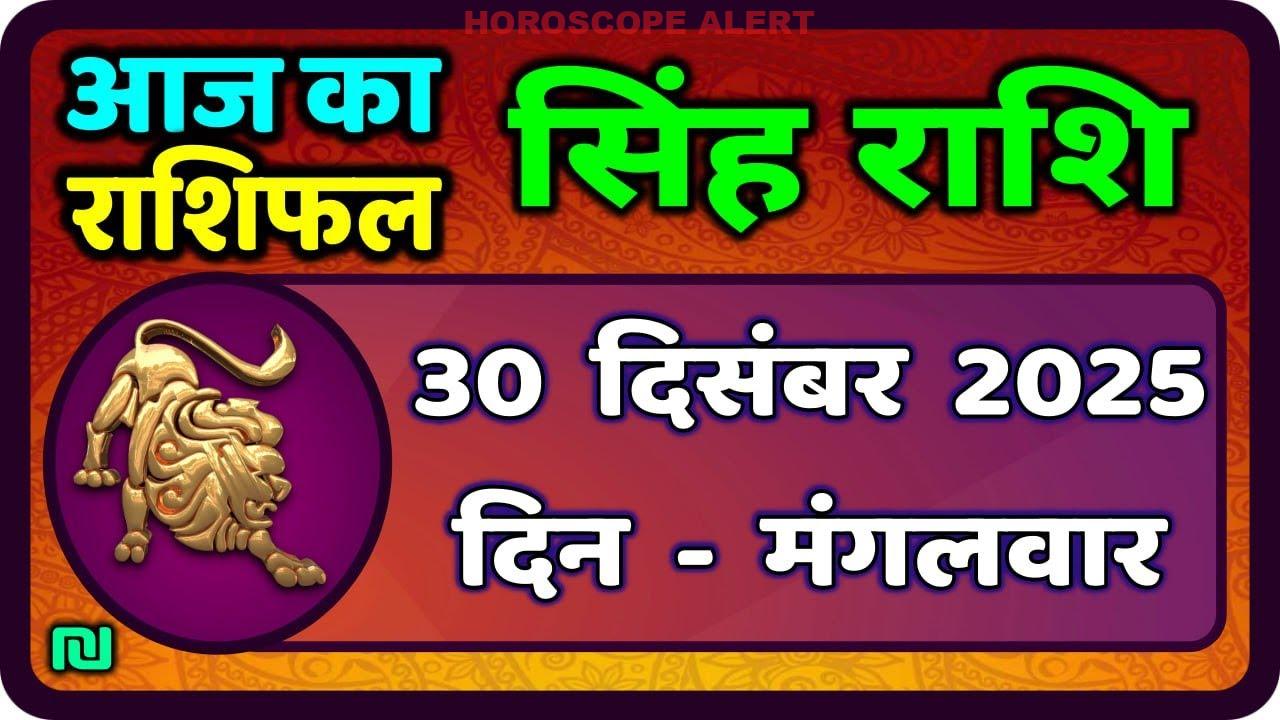 सिंह राशि भविष्यवाणी: 30 दिसंबर 2025 का राशिफल | Aaj Ka Singh Rashifal | #LeoHoroscope