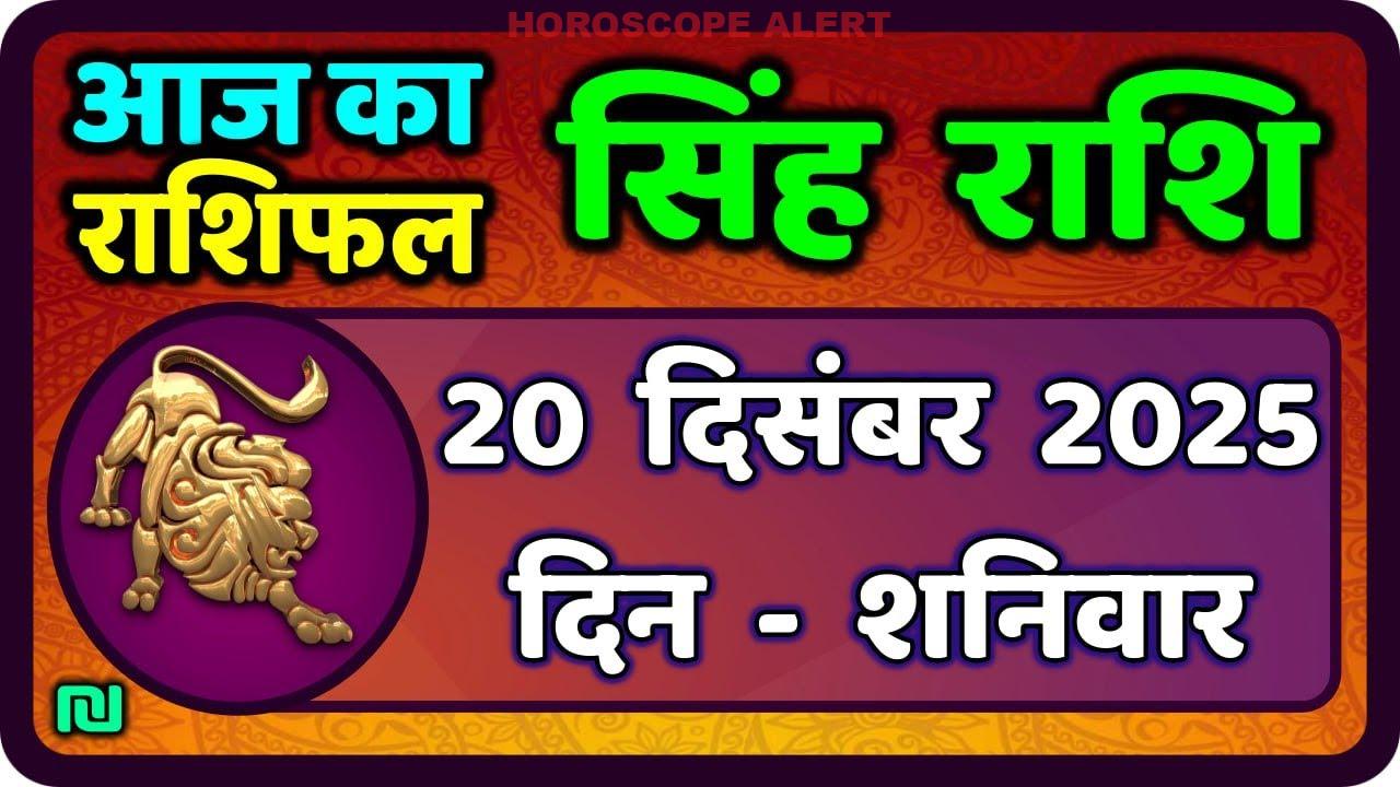 सिंह राशि राशिफल 20 दिसंबर 2025: आज का Leo Horoscope जानें!