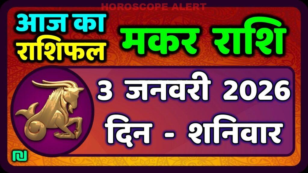 अाज का मकर राशिफल: 3 जनवरी 2026 की भविष्यवाणी | Makar Rashi Horoscope Insights