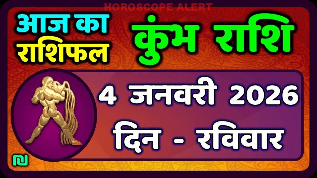 आज का कुंभ राशिफल: 4 जनवरी 2026 का विशेष भविष्यवाणी | Kumbh Rashi Daily Horoscope