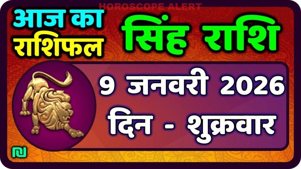 आज का सिंह राशिफल: 9 जनवरी 2026 का व्यापक विश्लेषण | Leo Horoscope Insights