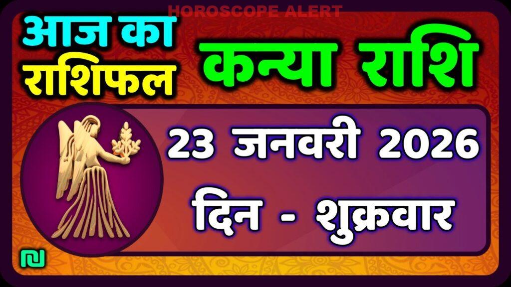 कन्या राशि आज का राशिफल: 23 जनवरी 2026 के लिए भविष्यवाणियाँ | Virgo Horoscope