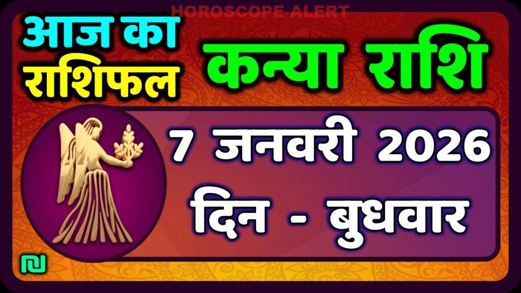 कन्या राशि का आज का राशिफल: 7 जनवरी 2026 | Virgo Horoscope Insights