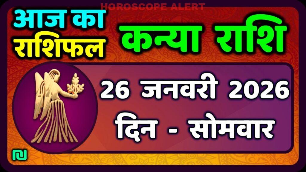 कन्या राशि का राशिफल: 26 जनवरी 2026 का दैनिक भविष्यफल | Kanya Rashi Today Horoscope