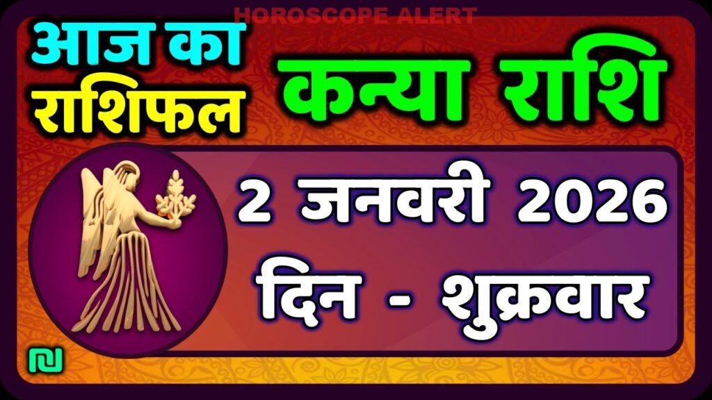 कन्या राशि ज्योतिष 2 जनवरी 2026: आज का राशिफल और भविष्यवाणियाँ | Virgo Horoscope