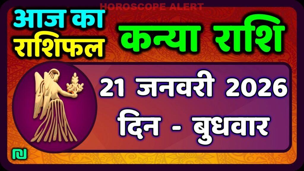 कन्या राशि दैनिक राशिफल 21 जनवरी 2026: आज का भविष्य और ज्योतिषीय सलाह | Virgo Horoscope