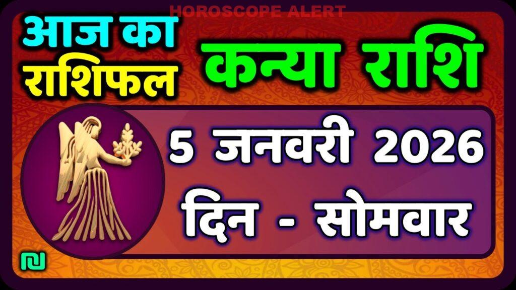 कन्या राशि भविष्यफल 5 जनवरी 2026: आज का राशिफल और विशेष भविष्यवाणियाँ