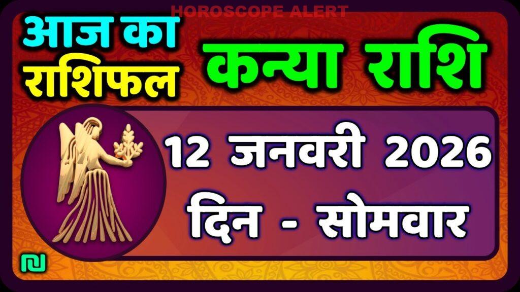 कन्या राशि राशिफल 12 जनवरी 2026: जानें आज का भविष्यफल | Virgo Horoscope