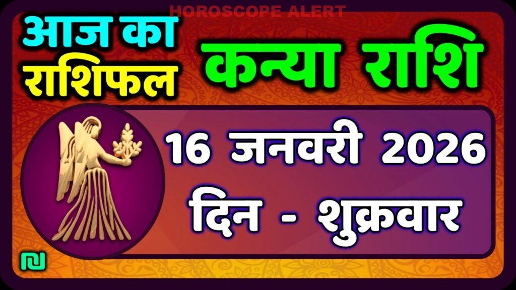 कन्या राशि 16 जनवरी 2026: आज का राशिफल और भविष्यवाणियाँ | Virgo Horoscope