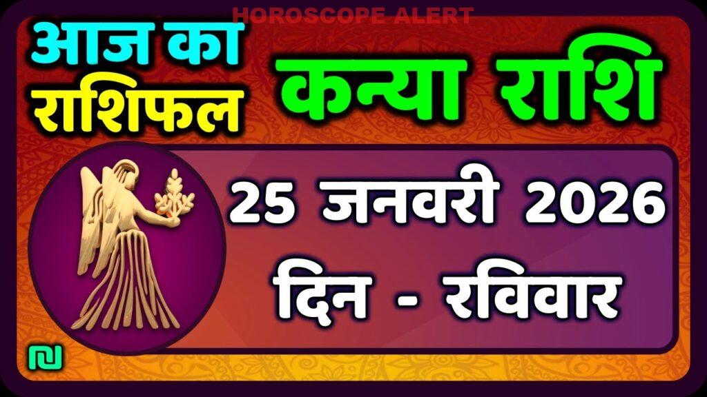 कन्या राशि (25 जनवरी 2026): आज का राशिफल और भविष्यवाणियाँ | Virgo Horoscope