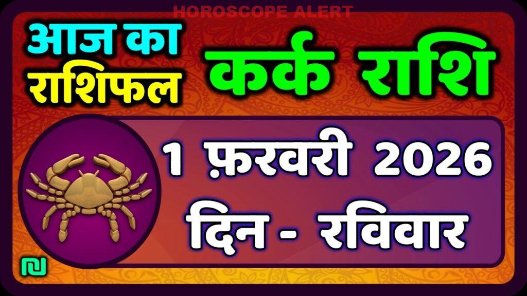 कर्क राशि का राशिफल: 1 फरवरी 2026 के लिए विशेष भविष्यवाणी