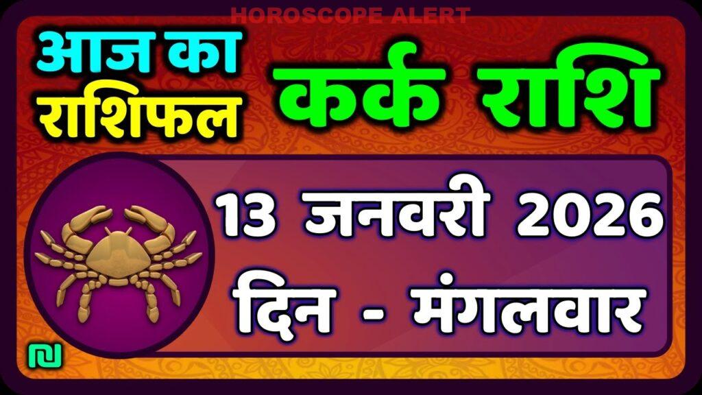 कर्क राशि का राशिफल 13 जनवरी 2026: जानें आज का प्रभाव और भविष्यवाणियाँ