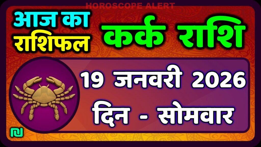 कर्क राशि का राशिफल 19 जनवरी 2026: आज का कर्क राशिफल और भविष्यवाणी