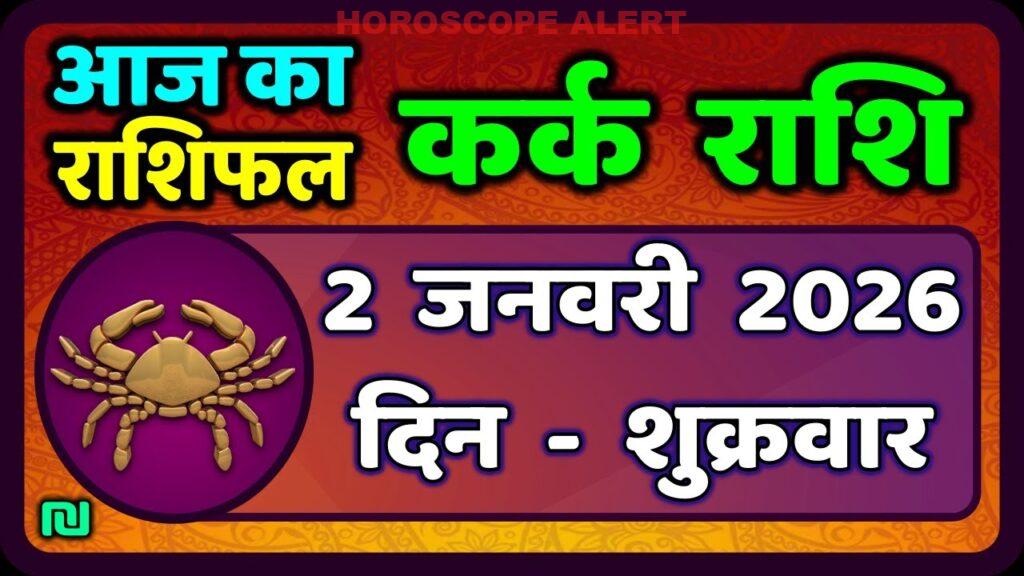 कर्क राशि का राशिफल 2 जनवरी 2026: जानें आज के लिए खास भविष्यवाणियाँ