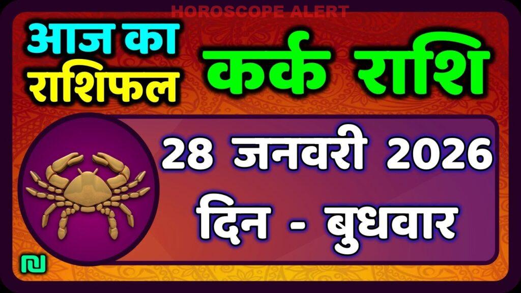 कर्क राशि का राशिफल 28 जनवरी 2026: जानें आज का भविष्यफल और महत्वपूर्ण ज्योतिषी टिप्स