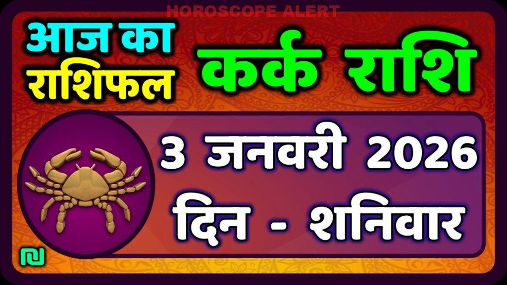कर्क राशि का राशिफल 3 जनवरी 2026: जानिए आज का भाग्य और आर्थिक स्थिति