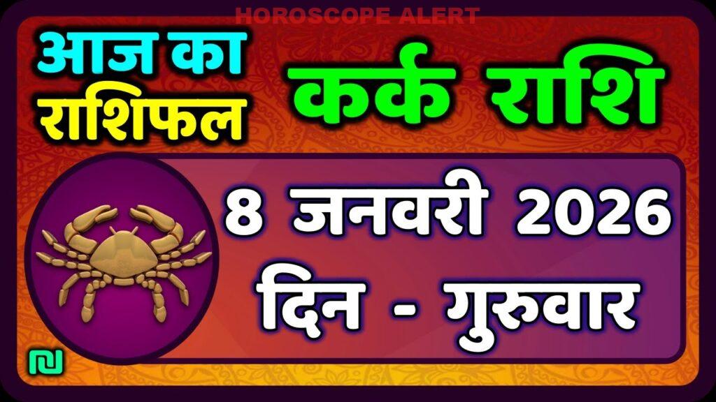 कर्क राशि का राशिफल 8 जनवरी 2026: जानें आज का भाग्य और भविष्यवाणियां