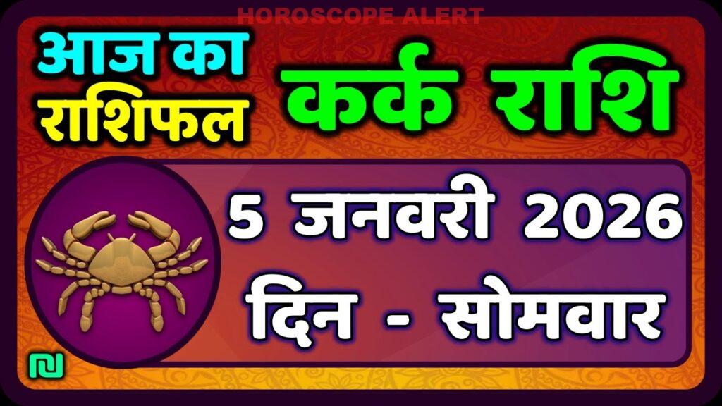 कर्क राशि का 5 जनवरी 2026 का राशिफल: आज का सभी महत्वपूर्ण अपडेट
