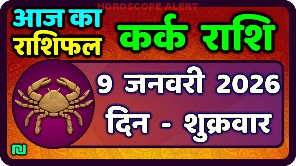 कर्क राशि का 9 जनवरी 2026 का राशिफल: आज का भविष्यफल और मार्गदर्शन
