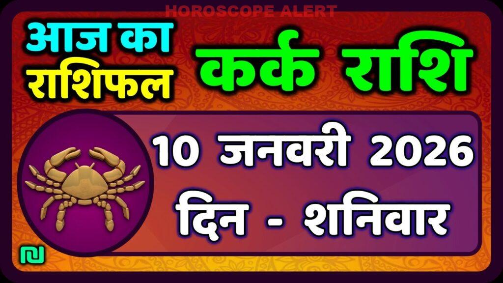 कर्क राशि के लिए 10 जनवरी 2026: आज का राशिफल और महत्वपूर्ण भविष्यवाणियाँ