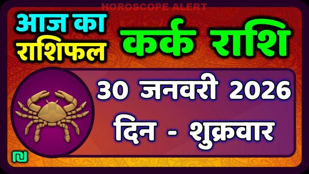 कर्क राशि के लिए 30 जनवरी 2026 का राशिफल: आज का फल और भविष्यवाणियाँ