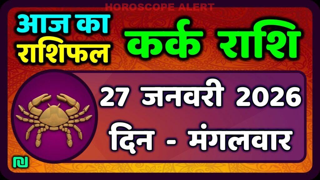 कर्क राशि दैनिक राशिफल: 27 जनवरी 2026 - जानें आपका भाग्य!