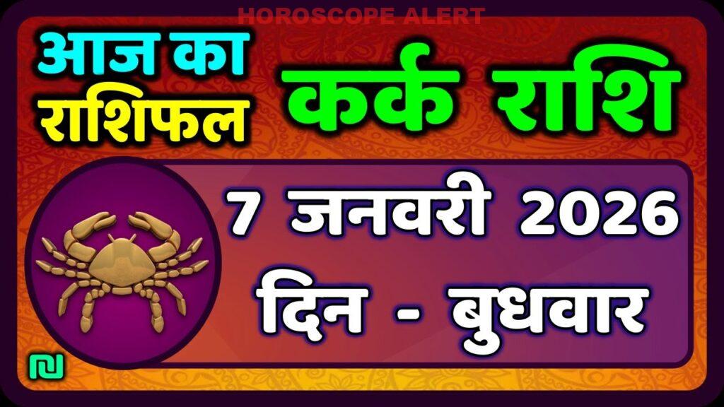 कर्क राशि भविष्यवाणियाँ: 7 जनवरी 2026 का राशिफल | Today’s Kark Rashi Predictions