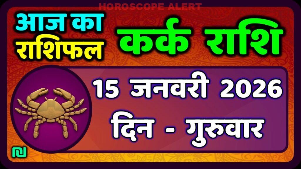 कर्क राशि राशिफल: 15 जनवरी 2026 के लिए विशेष भविष्यवाणियाँ