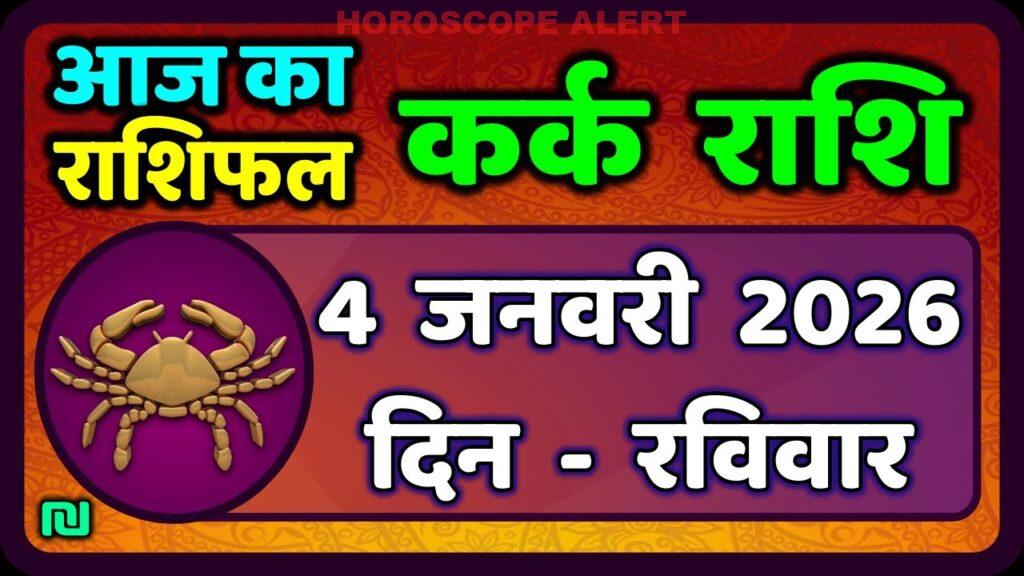 कर्क राशि राशिफल 4 जनवरी 2026: आज का भविष्य, प्रभाव और टिप्स