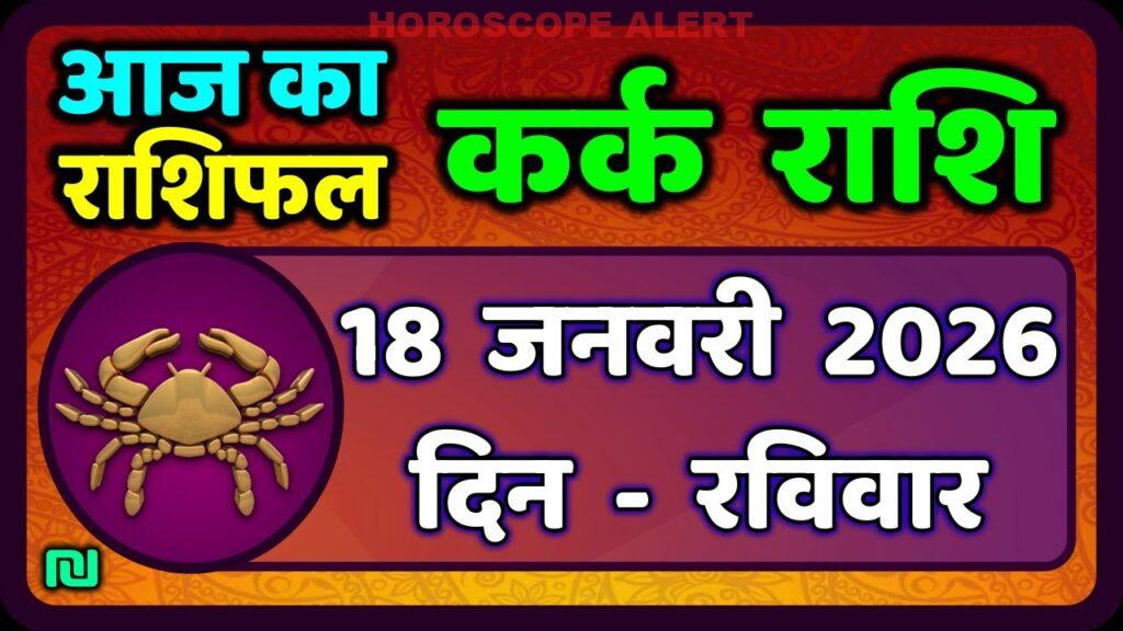 कर्क राशि 18 जनवरी 2026: आज का राशिफल और भविष्यवाणियाँ
